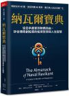艾瑞克．喬根森 納瓦爾寶典：從白手起家到財(cái)務(wù)自由， 矽谷傳奇創(chuàng)投家的投資哲學(xué)與人生智慧 天下雜誌