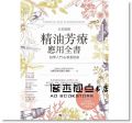 呂秀齡《全彩圖解 精油芳療應(yīng)用全書(shū)【初學(xué)入門(mén)&專(zhuān)業(yè)指南】》 [原水]