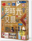 鯛迪（たいみち）《好想擁有的老時(shí)光文具：從明治到昭和時(shí)期，橫跨100年的美好收藏，發(fā)現(xiàn)舊時(shí)文具裡的歷史軌跡》 [麥田]