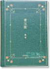 董橋《青玉案》牛津大學(xué)