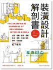 裝潢設(shè)計(jì)解剖書(shū)