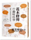 上條祐一郎《花木修剪の趣味科學(xué)：掌握讓人和樹(shù)能愉快共生的修剪訣竅》麥浩斯]