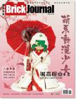Brick Journal 積木世界 Issue 4  [馥林]