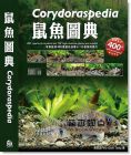 曾偉杰《鼠魚(yú)圖典400種》魚(yú)雜誌社