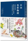 長(zhǎng)澤陽(yáng)子《日本色彩物語(yǔ)：反映自然四季、歲時(shí)景色與時(shí)代風(fēng)情的大和絕美傳統(tǒng)色160選》麥浩斯