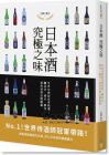 日本酒 究極之味：世界侍酒師冠軍精選，釀造法、酒米、酵母，經(jīng)典清酒品酩圖鑑