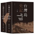 蔡正元《臺(tái)灣島史記(上下冊(cè))港臺(tái)原版》中華書(shū)局(香港)有限公司