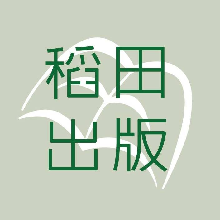 稻田出版