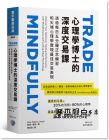 蓋瑞?戴頓《心理學(xué)博士的深度交易課：透過(guò)每日五分鐘正念練習(xí)和尖端心理學(xué)實(shí)現(xiàn)最佳交易表現(xiàn)》寰宇
