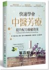 褚柏菁《快速學(xué)會(huì)中醫(yī)芳療，提升配方療癒效果：用「褚氏太極」原理，剖析50種精油的藥性、歸經(jīng)功效、身心靈作用》大樹(shù)林