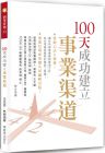 王志吉《100天成功建立事業(yè)渠道》博客思