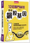 孫慶龍《12招獨(dú)門(mén)秘技 找出飆股基因》金尉