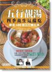 五行靚湯：四季養(yǎng)生這樣吃 14 [生活書(shū)房]