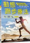 威廉?普倫  動(dòng)態(tài)跑步療法：透過(guò)跑步與心靈對(duì)話(huà) 療癒低潮邁向健康人生 晨星出版