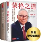查理．蒙格 蒙格之道+蒙格智慧（限量硬殼精裝版套書(shū)）：巴菲特傳奇合夥人的投資人生 天下文化  