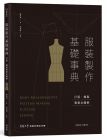 鄭淑玲 服裝製作基礎(chǔ)事典：打版、縫製專(zhuān)業(yè)技巧全圖解〔2022暢銷(xiāo)增訂〕 麥浩斯