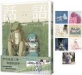 アボガド6《話(huà)語(yǔ)：畫(huà)中有話(huà)的插畫(huà)家アボガド6全彩畫(huà)集！繁體中文版首刷限定附贈(zèng)「畫(huà)中有話(huà)」特殊印刷方形卡【首刷限定版】  言葉》平裝本  