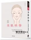 福井寛《美肌科學(xué)：打造美麗肌膚必修的科學(xué)課，學(xué)習(xí)正確的保養(yǎng)美妝知識(shí)》晨星