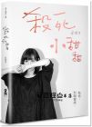 殺死小甜甜：勉強(qiáng)，有礙健康 [啟動(dòng)][蔡燦得]