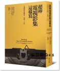 潘蜜拉?道格拉斯《超棒電視影集這樣寫(xiě)：美劇創(chuàng)作的觀(guān)念、技藝、心法》鏡文學(xué)