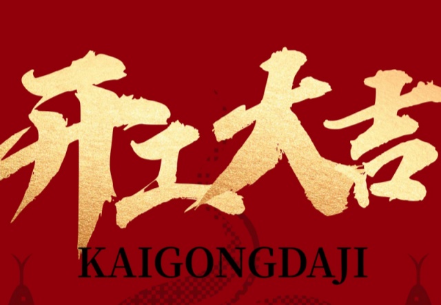 正月初九，開工大吉?。?！萬象更新展宏圖!
